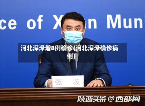 河北深泽增8例确诊(河北深泽确诊病例)-第1张图片