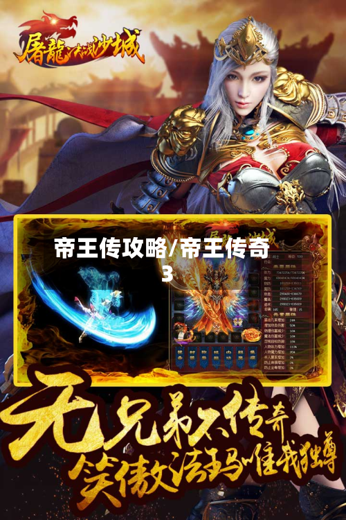 帝王传攻略/帝王传奇3