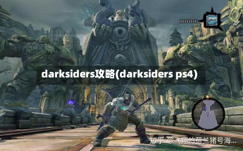 darksiders攻略(darksiders ps4)