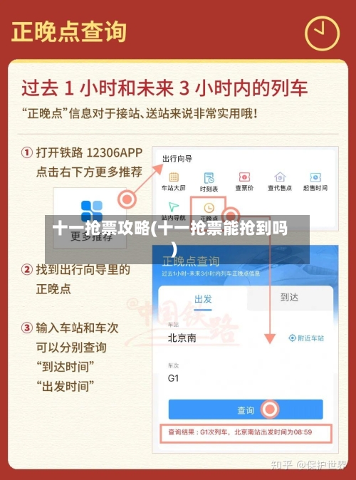十一抢票攻略(十一抢票能抢到吗)-第1张图片