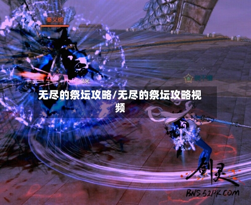 无尽的祭坛攻略/无尽的祭坛攻略视频