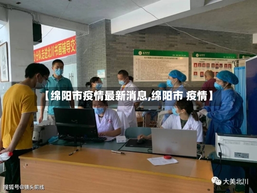 【绵阳市疫情最新消息,绵阳市 疫情】-第1张图片