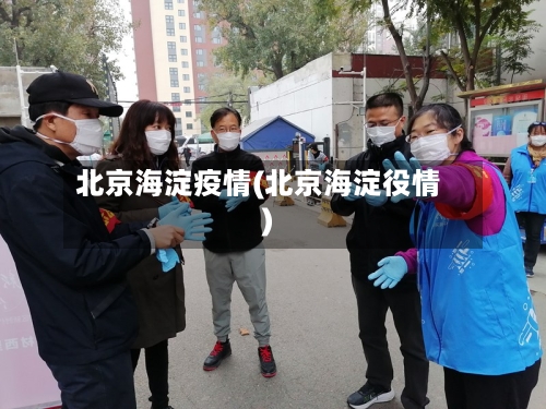 北京海淀疫情(北京海淀役情)-第1张图片