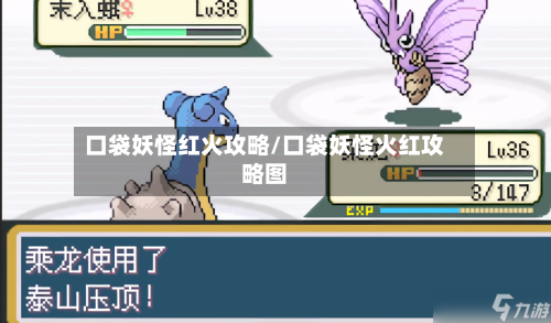 口袋妖怪红火攻略/口袋妖怪火红攻略图-第1张图片