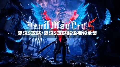 鬼泣5攻略/鬼泣5攻略解说视频全集-第1张图片
