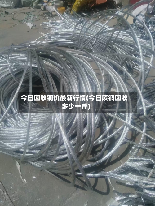 今日回收铜价最新行情(今日废铜回收多少一斤)-第1张图片