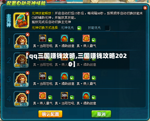 【qq三国赚钱攻略,三国赚钱攻略2020】-第1张图片