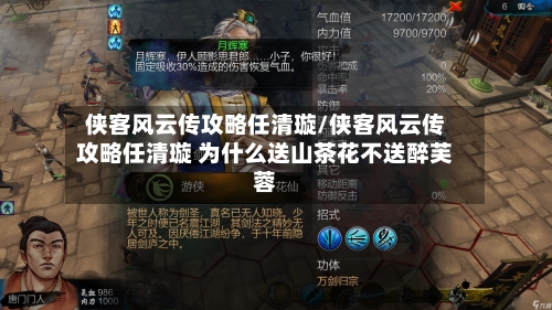 侠客风云传攻略任清璇/侠客风云传攻略任清璇 为什么送山茶花不送醉芙蓉-第1张图片