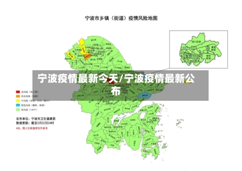 宁波疫情最新今天/宁波疫情最新公布-第1张图片