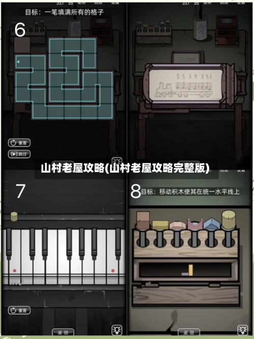 山村老屋攻略(山村老屋攻略完整版)-第1张图片