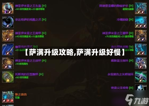 【萨满升级攻略,萨满升级好慢】-第1张图片