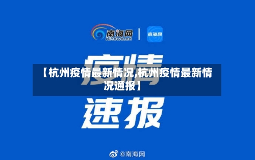 【杭州疫情最新情况,杭州疫情最新情况通报】