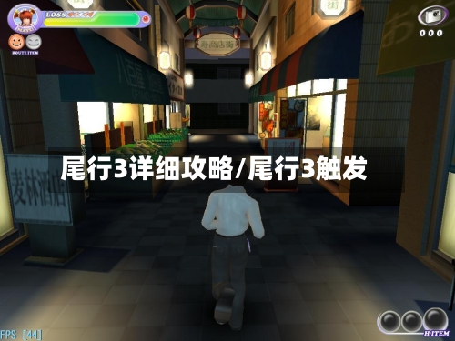 尾行3详细攻略/尾行3触发-第1张图片