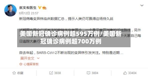 美国新冠确诊病例超595万例/美国新冠确诊病例超700万例-第1张图片