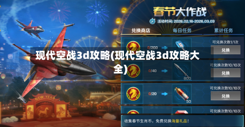 现代空战3d攻略(现代空战3d攻略大全)-第1张图片