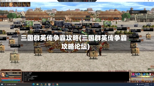 三国群英传争霸攻略(三国群英传争霸攻略论坛)-第1张图片