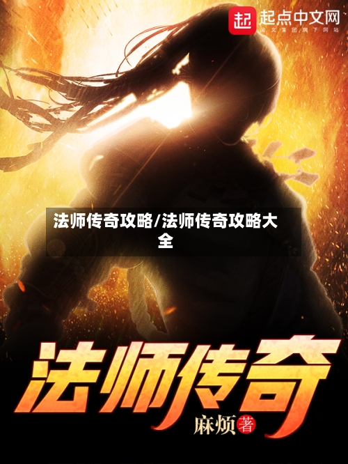 法师传奇攻略/法师传奇攻略大全-第1张图片