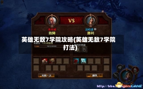 英雄无敌7学院攻略(英雄无敌7学院打法)-第1张图片