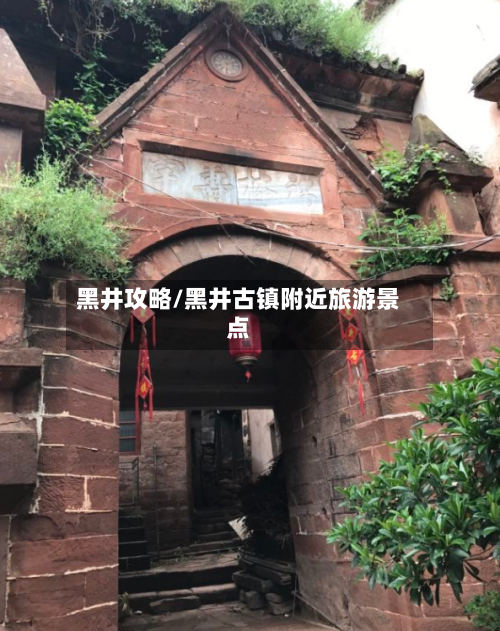 黑井攻略/黑井古镇附近旅游景点