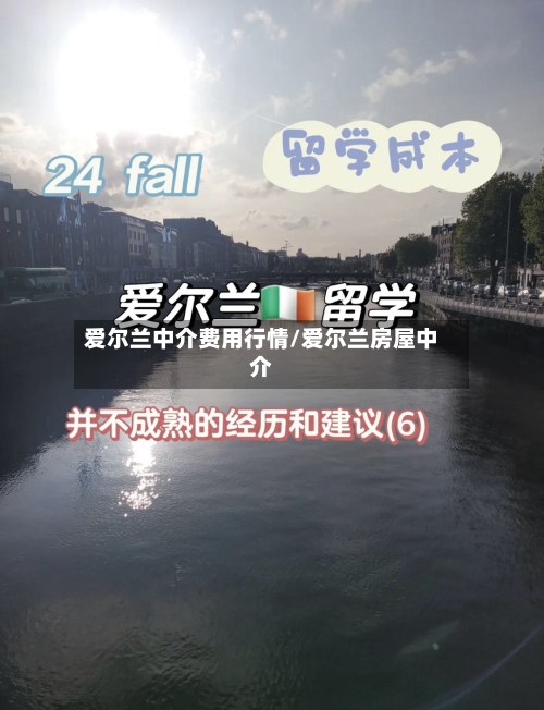 爱尔兰中介费用行情/爱尔兰房屋中介