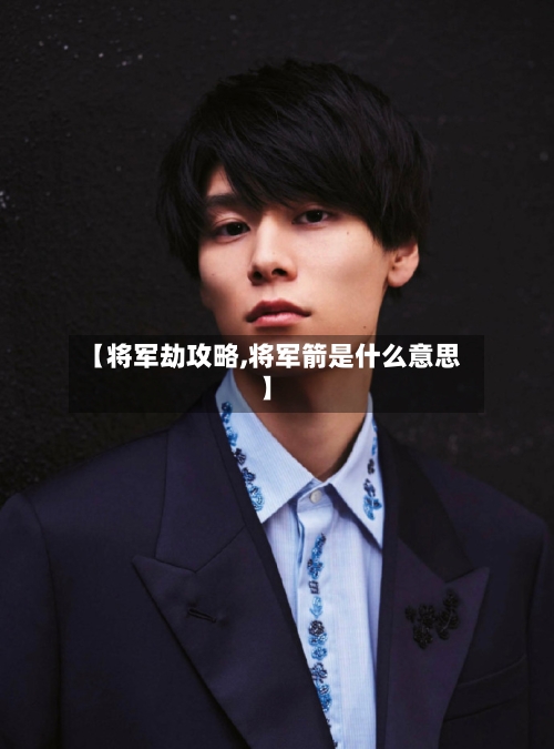 【将军劫攻略,将军箭是什么意思】-第1张图片