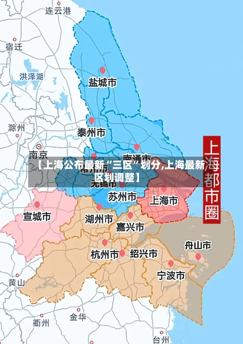 【上海公布最新“三区”划分,上海最新区划调整】-第2张图片