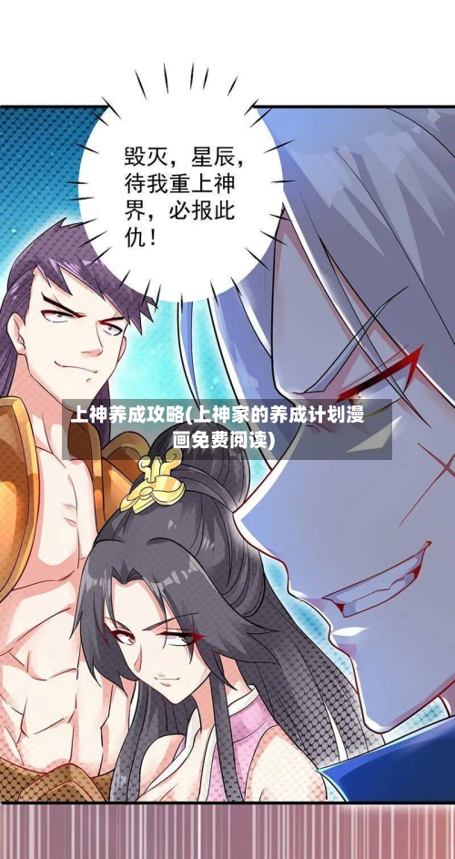 上神养成攻略(上神家的养成计划漫画免费阅读)