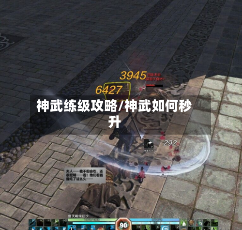 神武练级攻略/神武如何秒升-第1张图片