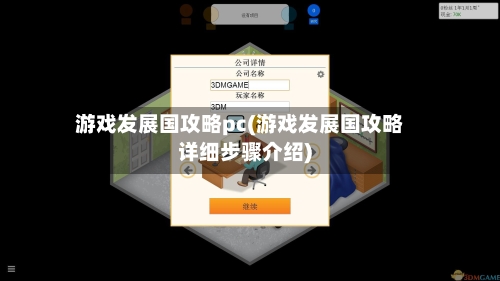 游戏发展国攻略pc(游戏发展国攻略详细步骤介绍)-第1张图片