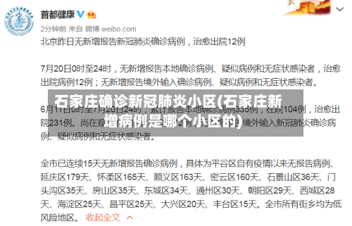 石家庄确诊新冠肺炎小区(石家庄新增病例是哪个小区的)-第1张图片