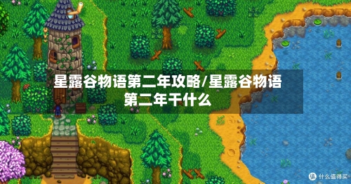 星露谷物语第二年攻略/星露谷物语第二年干什么-第1张图片