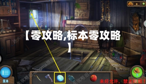 【零攻略,标本零攻略】-第1张图片