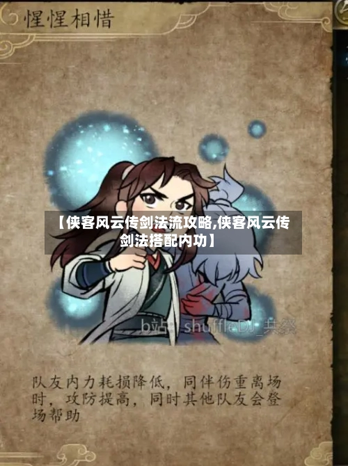 【侠客风云传剑法流攻略,侠客风云传剑法搭配内功】-第1张图片