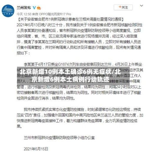 北京新增10例本土确诊6例无症状/北京新增6例本土病例行动轨迹-第1张图片