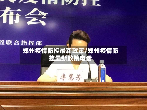 郑州疫情防控最新政策/郑州疫情防控最新政策电话-第1张图片