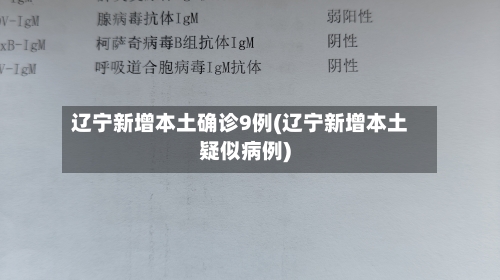 辽宁新增本土确诊9例(辽宁新增本土疑似病例)-第1张图片