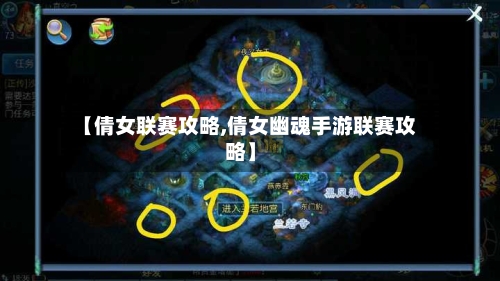 【倩女联赛攻略,倩女幽魂手游联赛攻略】-第1张图片