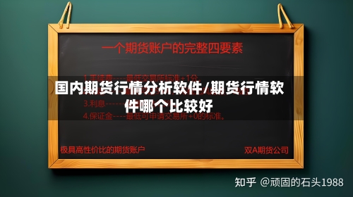 国内期货行情分析软件/期货行情软件哪个比较好