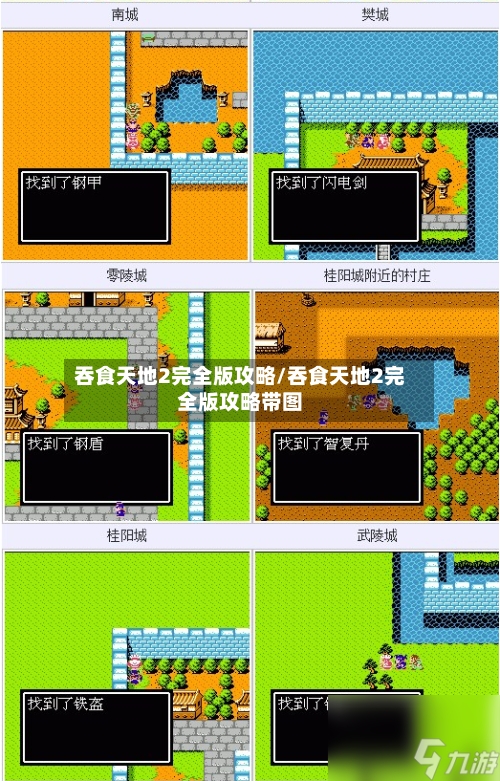 吞食天地2完全版攻略/吞食天地2完全版攻略带图