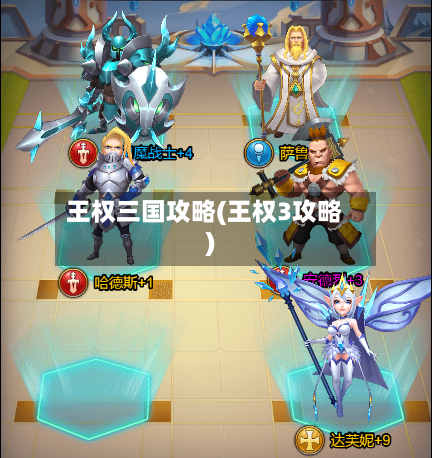 王权三国攻略(王权3攻略)-第1张图片
