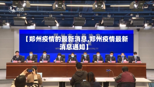 【郑州疫情的最新消息,郑州疫情最新消息通知】-第1张图片