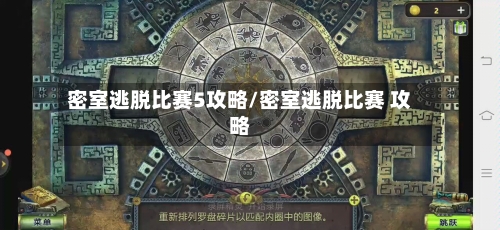 密室逃脱比赛5攻略/密室逃脱比赛 攻略-第1张图片
