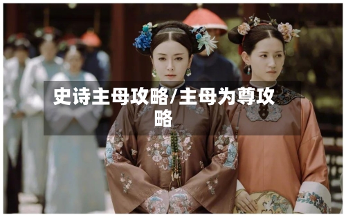 史诗主母攻略/主母为尊攻略