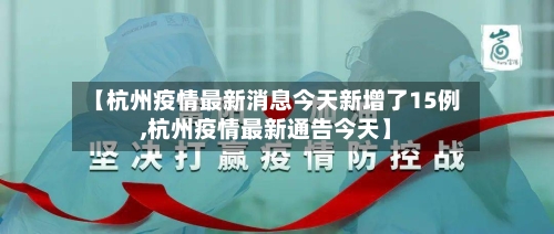 【杭州疫情最新消息今天新增了15例,杭州疫情最新通告今天】-第1张图片