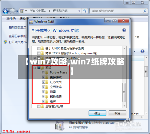 【win7攻略,win7纸牌攻略】