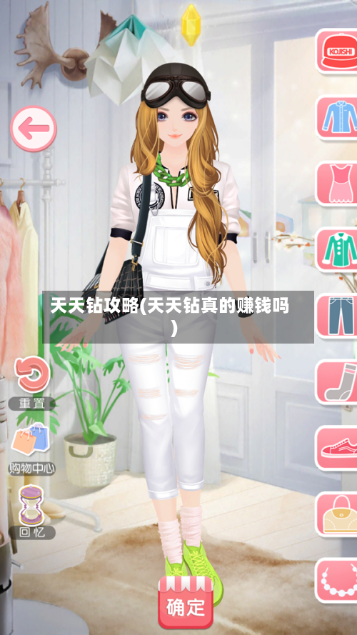 天天钻攻略(天天钻真的赚钱吗)