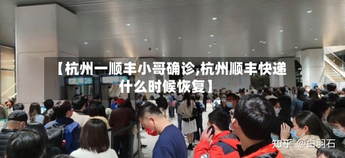 【杭州一顺丰小哥确诊,杭州顺丰快递什么时候恢复】