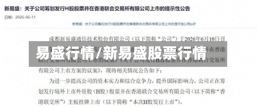 易盛行情/新易盛股票行情