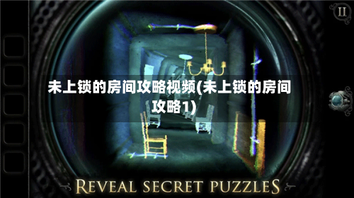 未上锁的房间攻略视频(未上锁的房间攻略1)