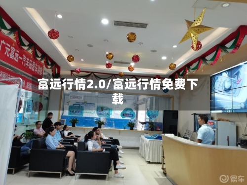 富远行情2.0/富远行情免费下载